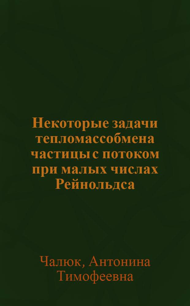 Некоторые задачи тепломассобмена частицы с потоком при малых числах Рейнольдса : Автореф. дис. на соиск. учен. степени канд. физ.-мат. наук : (01.02.05)