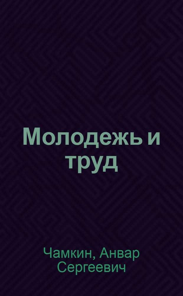 Молодежь и труд : В помощь лекторам, пропагандистам и комс. активу