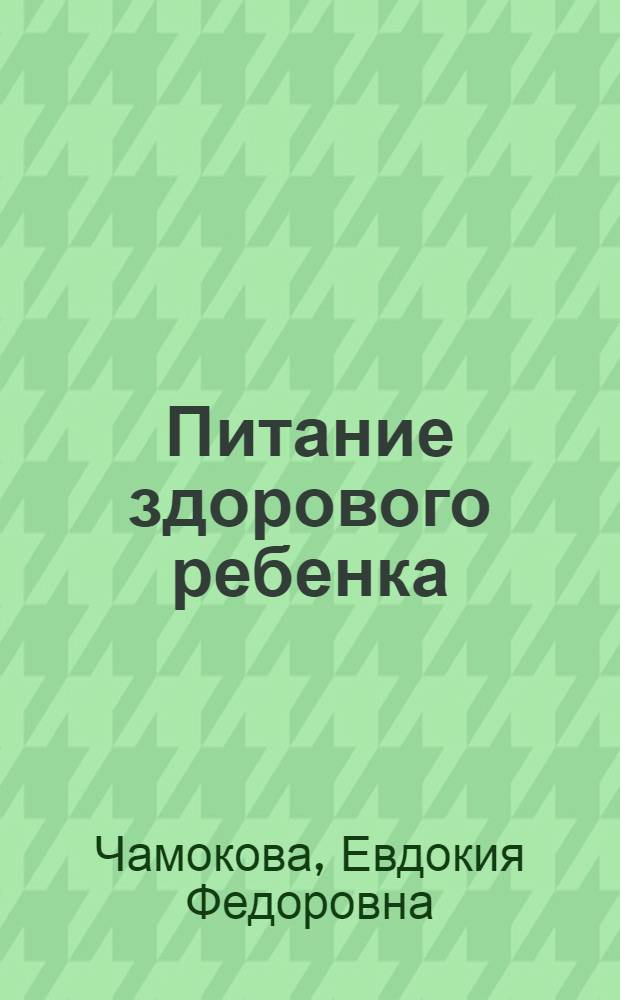 Питание здорового ребенка