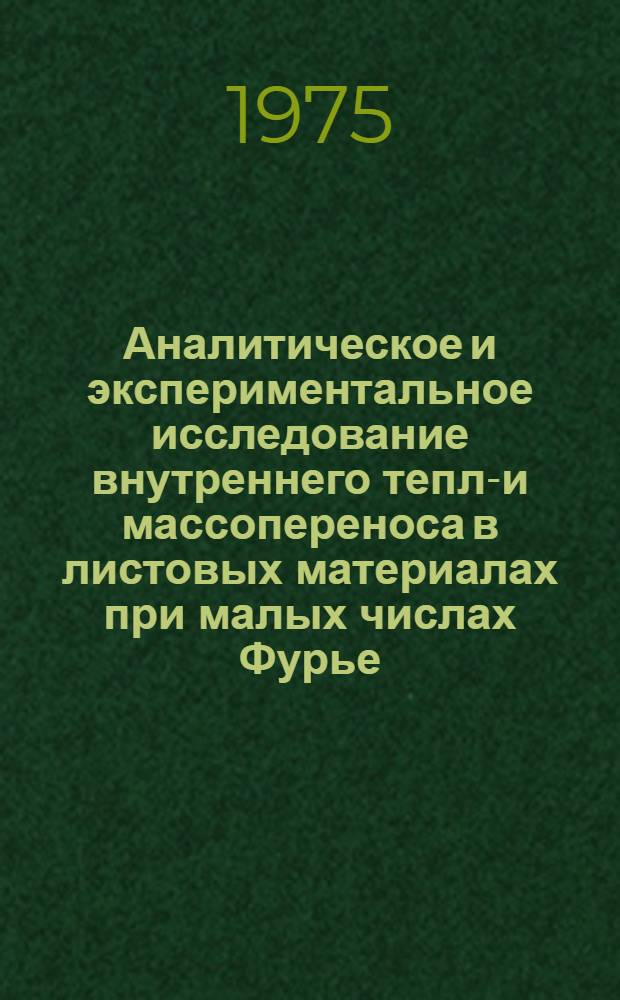 Аналитическое и экспериментальное исследование внутреннего тепло- и массопереноса в листовых материалах при малых числах Фурье : Автореф. дис. на соиск. учен. степени канд. техн. наук : (05.14.05)