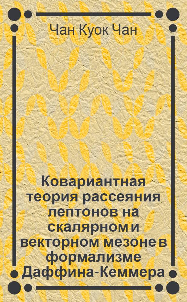 Ковариантная теория рассеяния лептонов на скалярном и векторном мезоне в формализме Даффина-Кеммера : Автореф. дис. на соиск. учен. степени канд. физ.-мат. наук : (01.04.02)