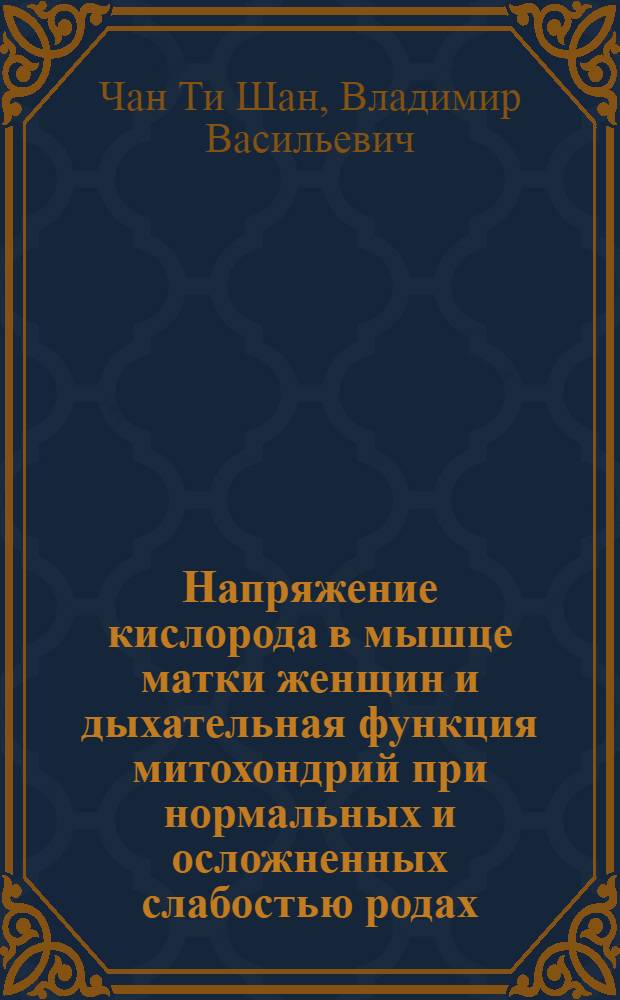 Напряжение кислорода в мышце матки женщин и дыхательная функция митохондрий при нормальных и осложненных слабостью родах : Автореф. дис. на соиск. учен. степени канд. мед. наук : (14.00.01)