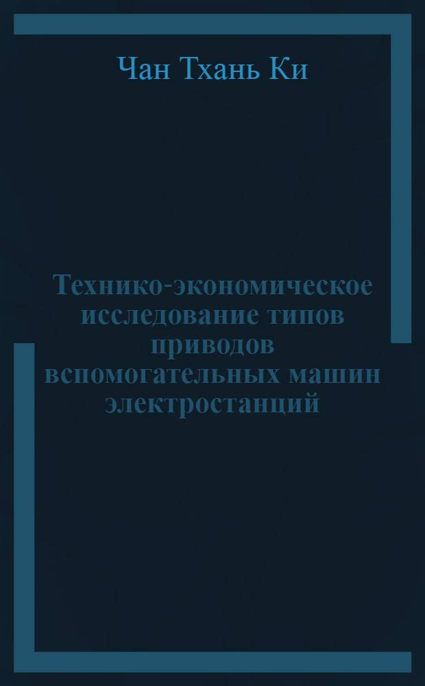 Технико-экономическое исследование типов приводов вспомогательных машин электростанций : Автореф. дис. на соиск. учен. степени канд. техн. наук : (05.14.01)