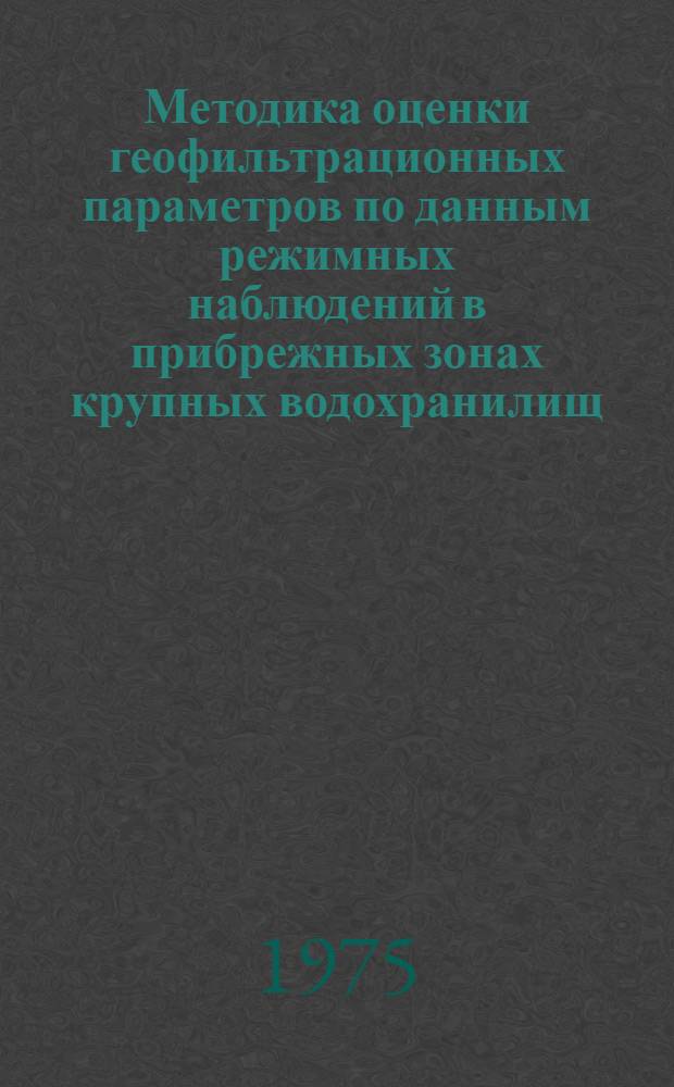 Методика оценки геофильтрационных параметров по данным режимных наблюдений в прибрежных зонах крупных водохранилищ : Автореф. дис. на соиск. учен. степени канд. геол.-минерал. наук : (04.00.06)