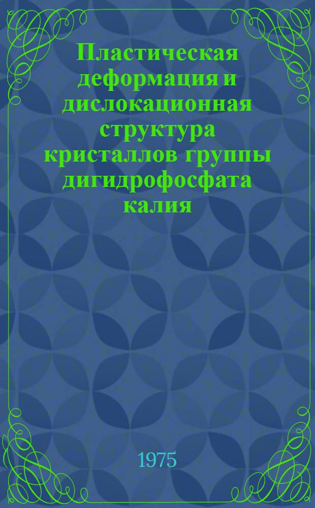 Пластическая деформация и дислокационная структура кристаллов группы дигидрофосфата калия : Автореф. дис. на соиск. учен. степени канд. физ.-мат. наук : (01.04.07)