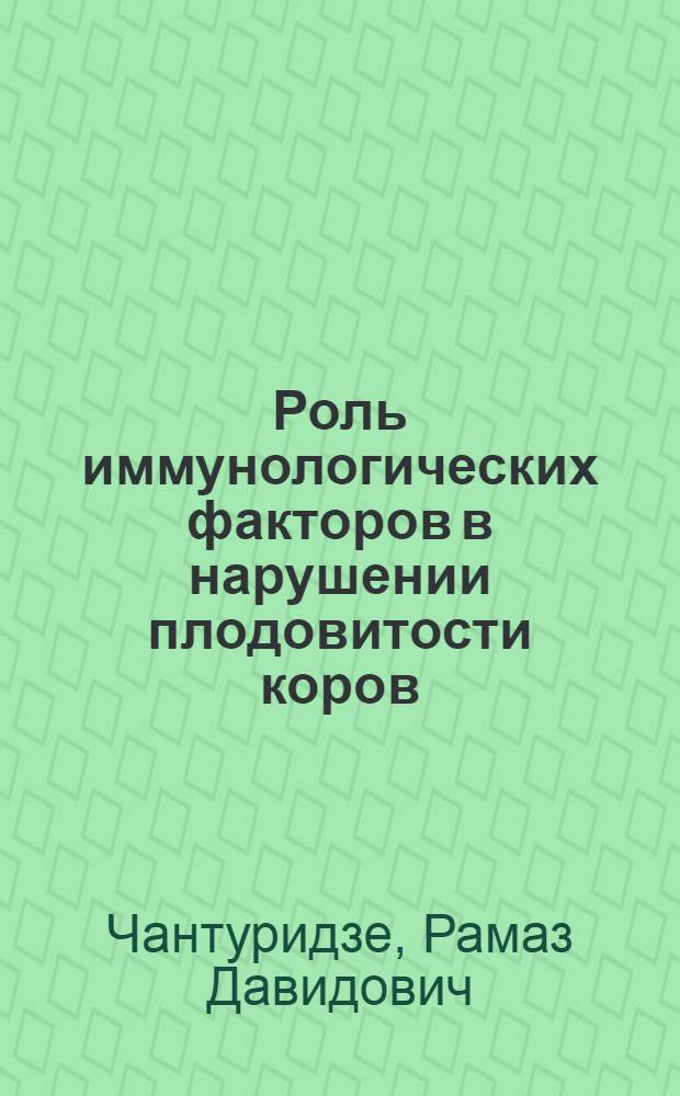Роль иммунологических факторов в нарушении плодовитости коров : Автореф. дис. на соиск. учен. степени канд. вед. наук : (16.00.07)