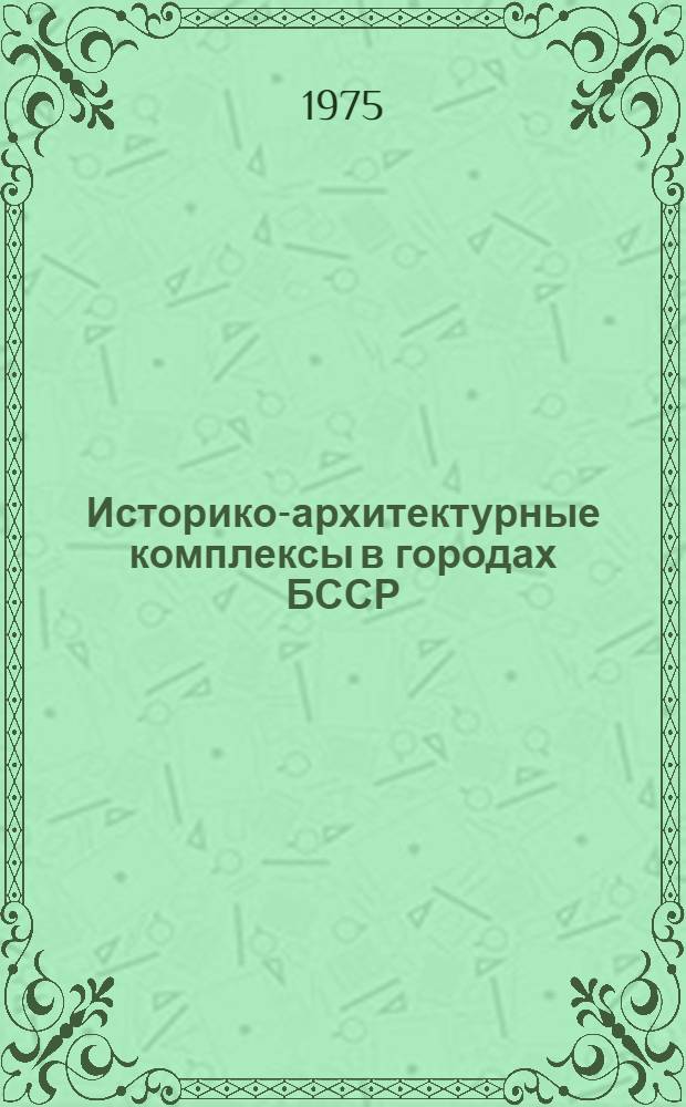 Историко-архитектурные комплексы в городах БССР : (К проблеме освоения культурного наследия) : Автореф. дис. на соиск. учен. степени канд. архитектуры : (18.00.01)