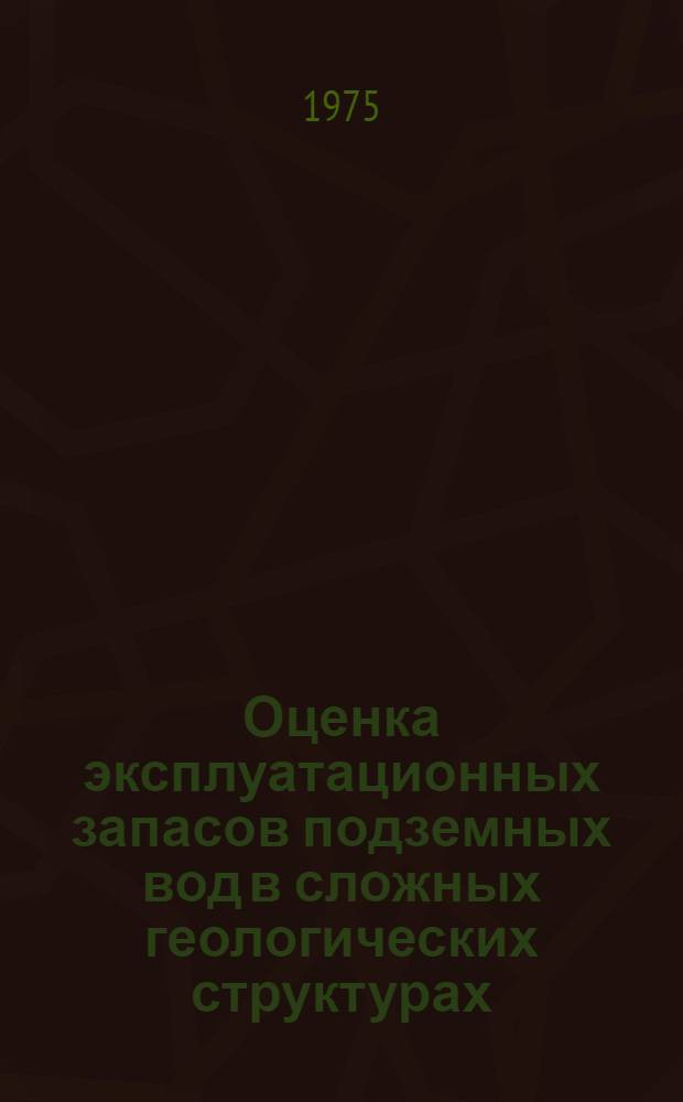 Оценка эксплуатационных запасов подземных вод в сложных геологических структурах : (На примере геол. структур Воркутин. пром. р-на) : Автореф. дис. на соиск. учен. степени канд. геол.-минерал. наук : (04.00.06)