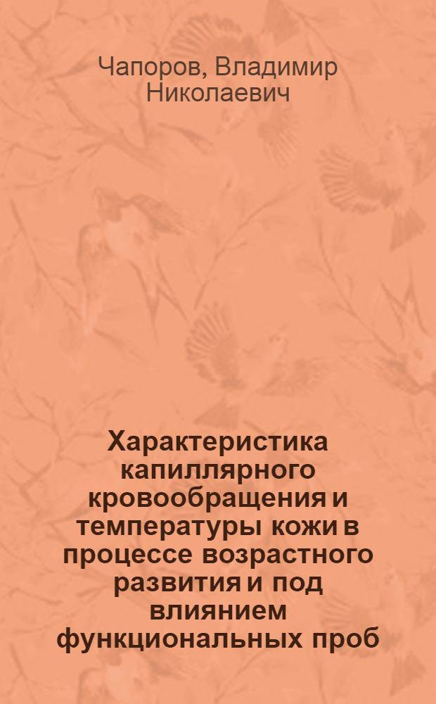 Характеристика капиллярного кровообращения и температуры кожи в процессе возрастного развития и под влиянием функциональных проб : Автореф. дис. на соиск. учен. степени канд. биол. наук : (03.00.13)