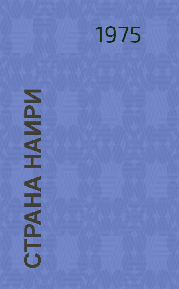 Страна Наири: Роман; Из Ереванского исправительного дома: Воспоминания: Пер. с арм. / Егише Чаренц; Предисл. С. Агабабяна