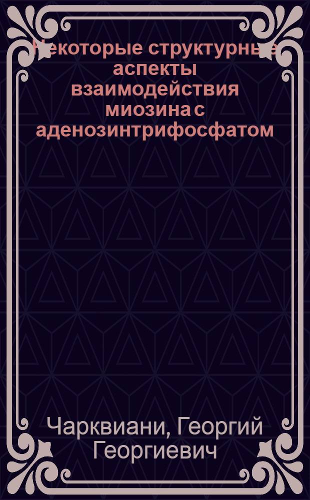 Некоторые структурные аспекты взаимодействия миозина с аденозинтрифосфатом : Автореф. дис. на соиск. учен. степени канд. физ.-мат. наук : (03.00.02)