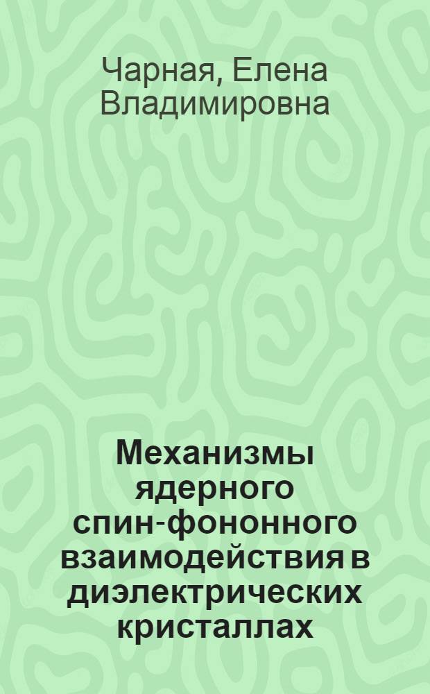 Механизмы ядерного спин-фононного взаимодействия в диэлектрических кристаллах : Автореф. дис. на соиск. учен. степени канд. физ.-мат. наук : (01.04.07)