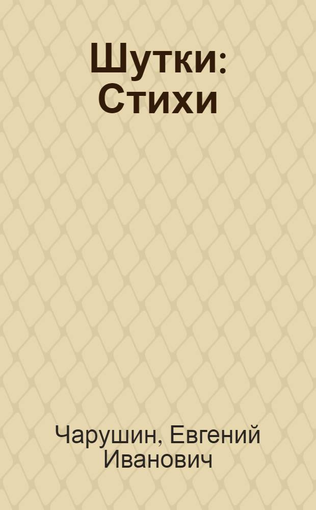 Шутки : Стихи : Книжка-картинка