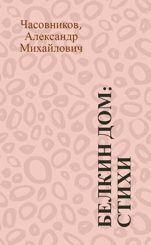 Белкин дом : Стихи : Для мл. школьного возраста