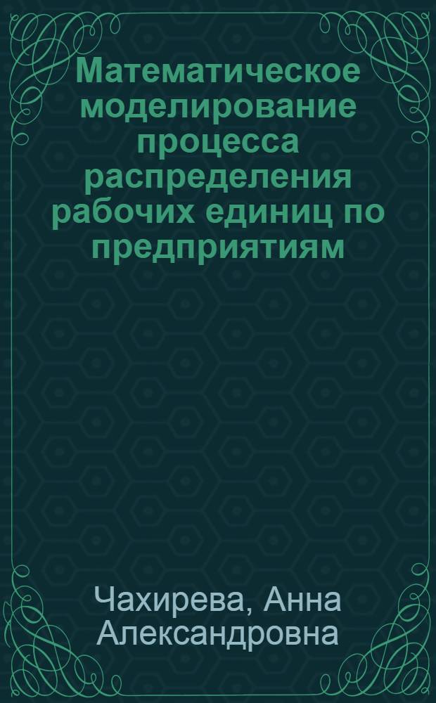 Математическое моделирование процесса распределения рабочих единиц по предприятиям : Автореф. дис. на соиск. учен. степени канд. физ.-мат. наук : (01.01.09)