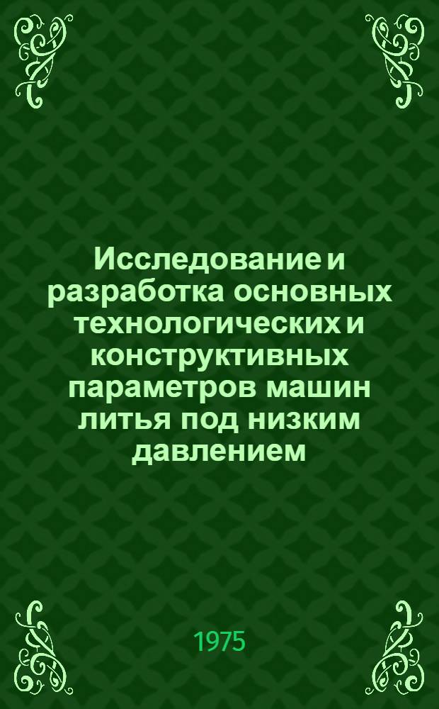 Исследование и разработка основных технологических и конструктивных параметров машин литья под низким давлением : Автореф. дис. на соиск. учен. степени канд. техн. наук : (05.16.04)