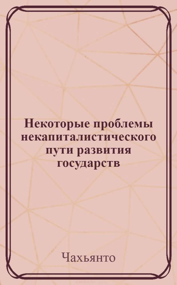 Некоторые проблемы некапиталистического пути развития государств : Автореф. дис. на соиск. учен. степени канд. юрид. наук : (12.00.01)