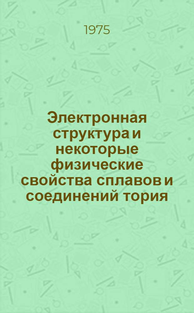 Электронная структура и некоторые физические свойства сплавов и соединений тория : Автореф. дис. на соиск. учен. степени канд. физ.-мат. наук : (01.04.07)