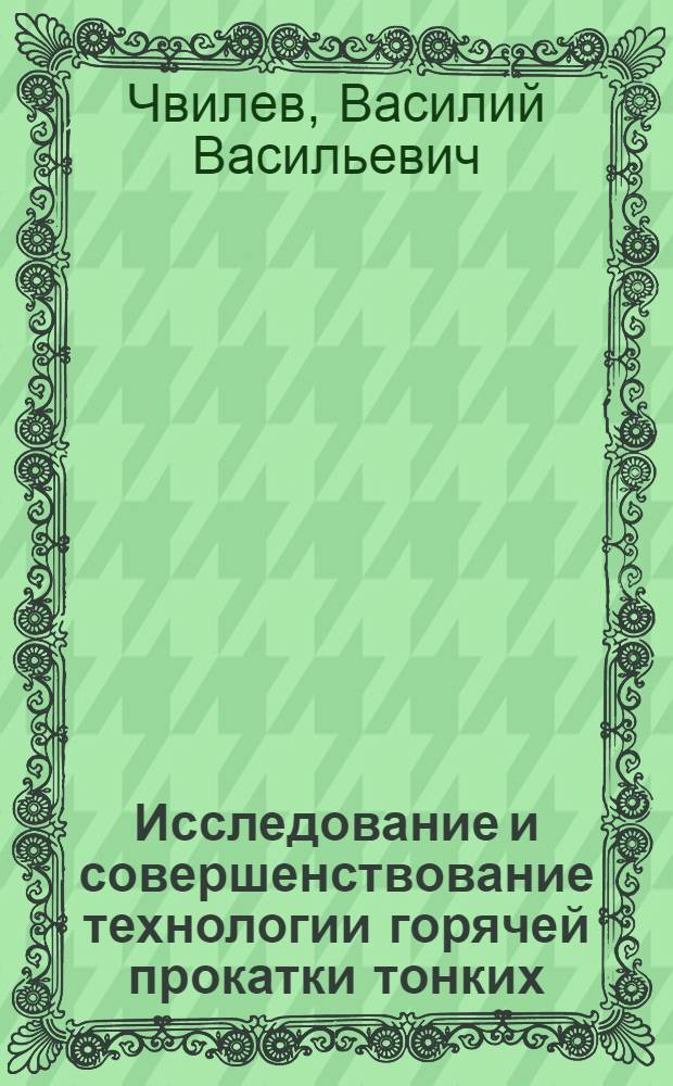 Исследование и совершенствование технологии горячей прокатки тонких (1,2 ÷ 3,9 мм) широких полос из литых слябов : Автореф. дис. на соиск. учен. степени канд. техн. наук : (05.16.05)
