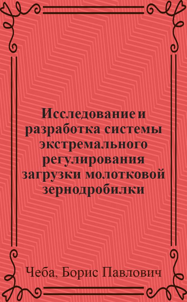 Исследование и разработка системы экстремального регулирования загрузки молотковой зернодробилки : Автореф. дис. на соиск. учен. степени канд. техн. наук : (05.20.02)