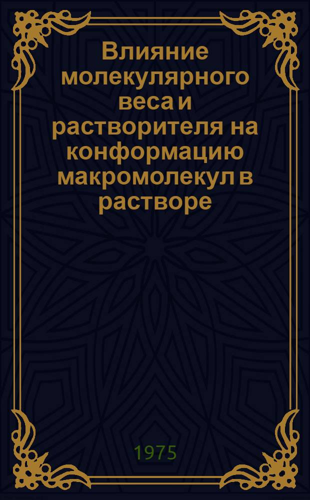 Влияние молекулярного веса и растворителя на конформацию макромолекул в растворе : Автореф. дис. на соиск. учен. степени канд. физ.-мат. наук : (01.04.15)