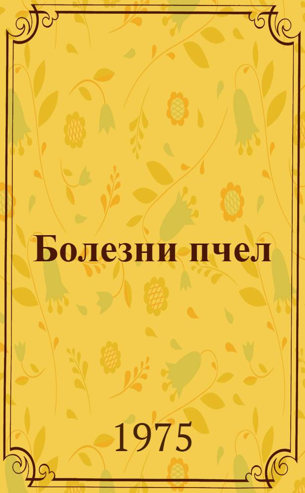 Болезни пчел : (Вопросы биологии, терапии и профилактики)