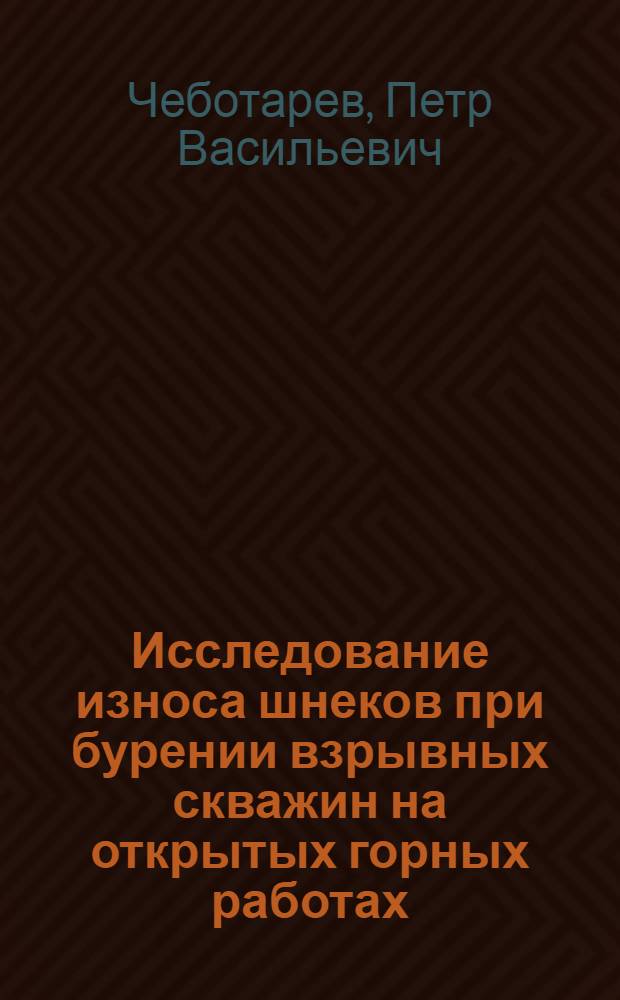 Исследование износа шнеков при бурении взрывных скважин на открытых горных работах : Автореф. дис. на соиск. учен. степени канд. техн. наук : (05.05.06)