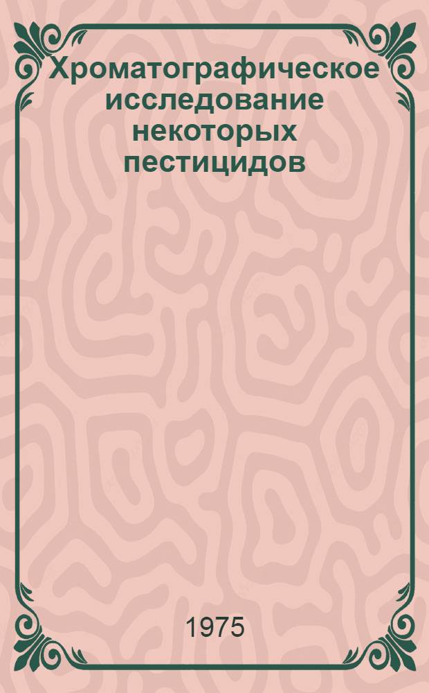 Хроматографическое исследование некоторых пестицидов (хлорорганические и производные дипиридила) и их анализ во внешней среде : Автореф. дис. на соиск. учен. степени канд. хим. наук : (02.00.02)