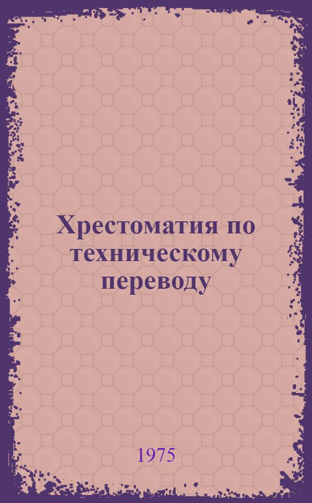Хрестоматия по техническому переводу : Для учащихся IX кл. школ с преподаванием ряда предметов на англ. яз