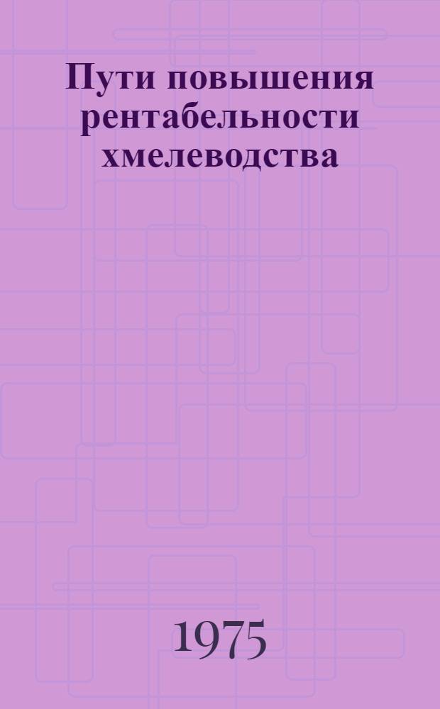 Пути повышения рентабельности хмелеводства : (На примере хмелеводч. совхозов треста "Чувашхмель") : Автореф. дис. на соиск. учен. степени канд. с.-х. наук : (08.00.05)