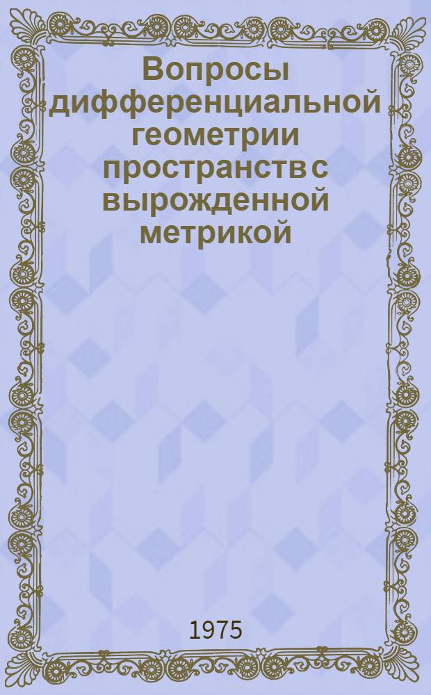 Вопросы дифференциальной геометрии пространств с вырожденной метрикой : Автореф. дис. на соиск. учен. степени канд. физ.-мат. наук : (01.01.04)