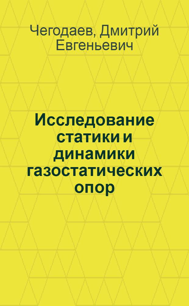 Исследование статики и динамики газостатических опор : Автореф. дис. на соиск. учен. степени канд. техн. наук : (05.07.05)