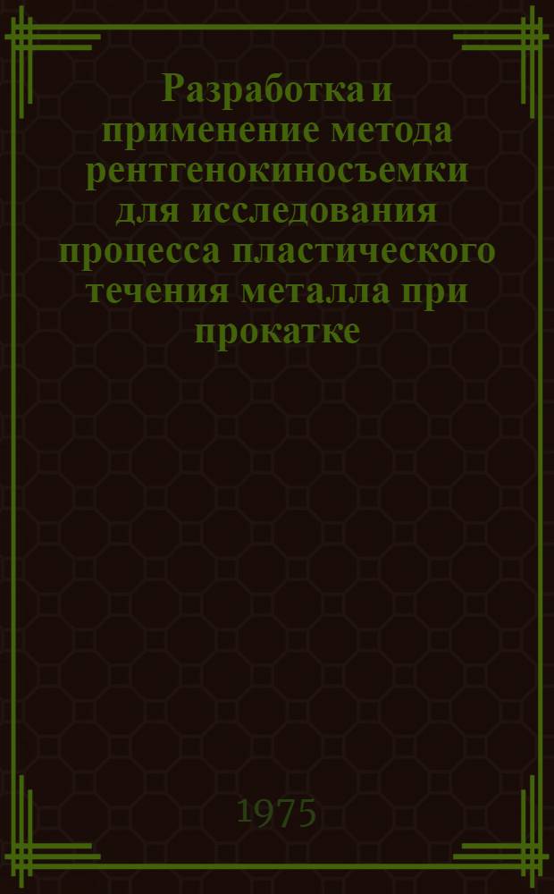 Разработка и применение метода рентгенокиносъемки для исследования процесса пластического течения металла при прокатке : Автореф. дис. на соиск. учен. степени канд. техн. наук : (05.16.05)