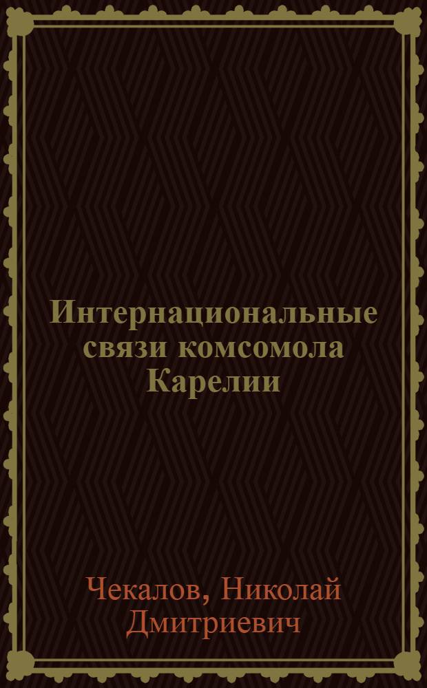 Интернациональные связи комсомола Карелии (1920-1939 гг.) : Автореф. дис. на соиск. учен. степени канд. ист. наук : (07.00.01)