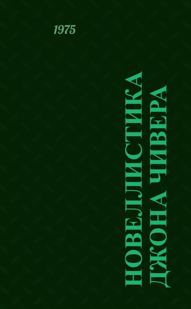 Новеллистика Джона Чивера : (Проблемы, идеи, худож. специфика) : Автореф. дис. на соиск. учен. степени канд. филол. наук : (10.01.05)