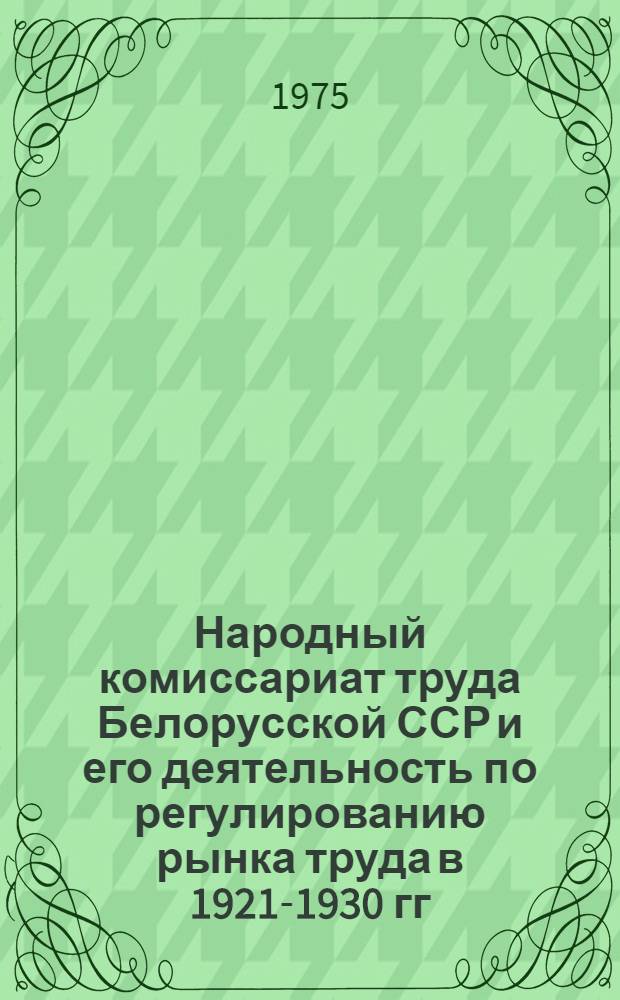 Народный комиссариат труда Белорусской ССР и его деятельность по регулированию рынка труда в 1921-1930 гг. : Автореф. дис. на соиск. учен. степени канд. юрид. наук : (12.00.01)