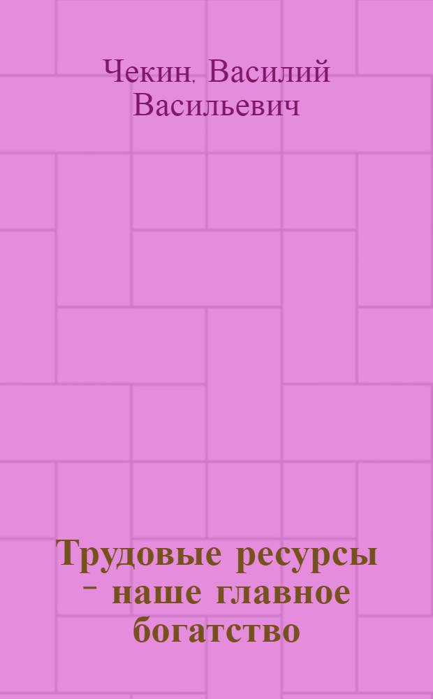 Трудовые ресурсы - наше главное богатство : (Материал в помощь лектору)