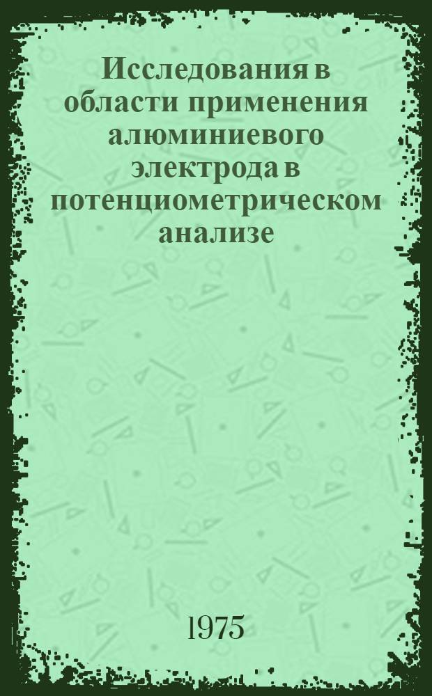 Исследования в области применения алюминиевого электрода в потенциометрическом анализе : Автореф. дис. на соиск. учен. степени канд. хим. наук : (02.00.02)