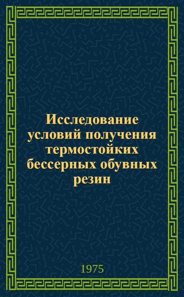 Исследование условий получения термостойких бессерных обувных резин : Автореф. дис. на соиск. учен. степени канд. техн. наук : (05.17.06)