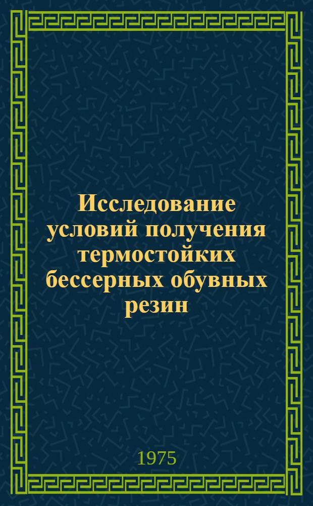 Исследование условий получения термостойких бессерных обувных резин : Автореф. дис. на соиск. учен. степени канд. техн. наук : (05.17.06)