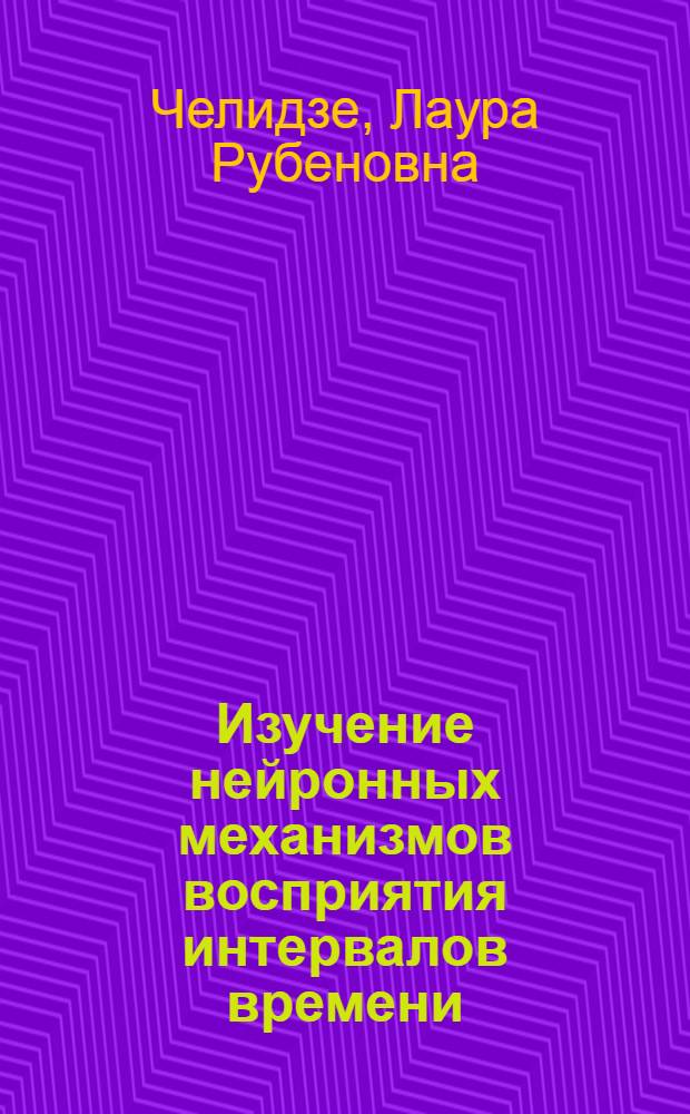 Изучение нейронных механизмов восприятия интервалов времени : Автореф. дис. на соиск. учен. степени канд. биол. наук : (03.00.13)