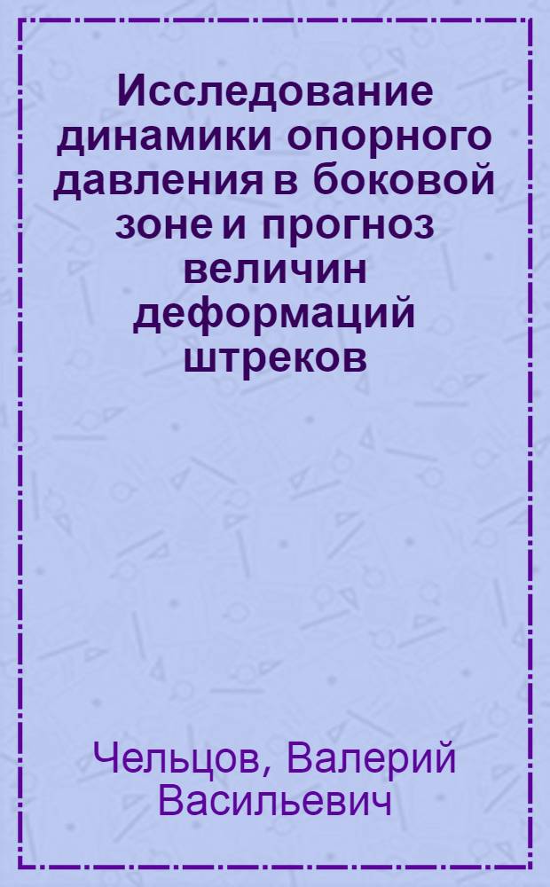 Исследование динамики опорного давления в боковой зоне и прогноз величин деформаций штреков, проводимых на границе выработанного пространства : (На примере шахт Интин. месторождения) : Автореф. дис. на соиск. учен. степени канд. техн. наук : (05.15.02)