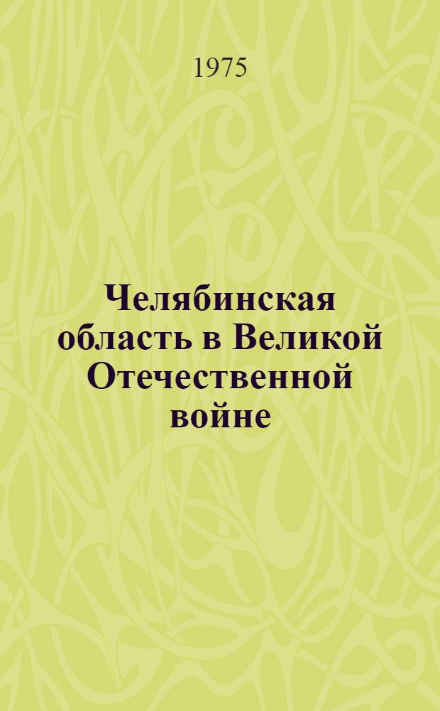 Челябинская область в Великой Отечественной войне : Краткая хроника. 1941-1945 гг
