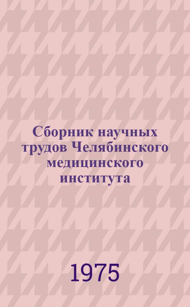 Сборник научных трудов Челябинского медицинского института