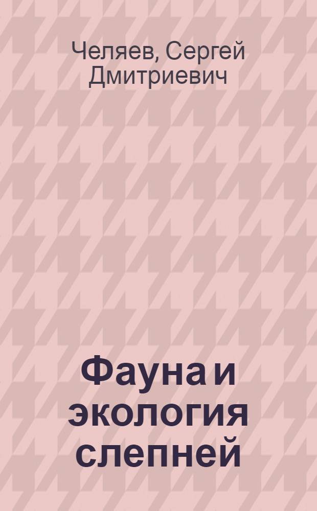 Фауна и экология слепней (Diptera, Tabanidae) Хакасской автономной области : Автореф. дис. на соиск. учен. степени канд. биол. наук : (03.00.19)