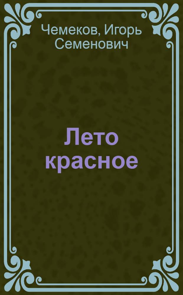 Лето красное