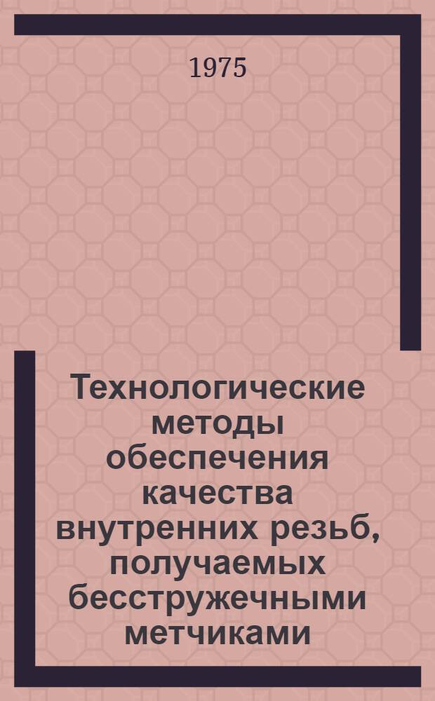 Технологические методы обеспечения качества внутренних резьб, получаемых бесстружечными метчиками : Автореф. дис. на соиск. учен. степени канд. техн. наук : (05.02.08)