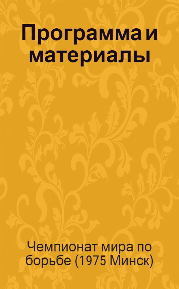 Программа [и материалы]