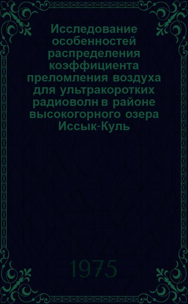 Исследование особенностей распределения коэффициента преломления воздуха для ультракоротких радиоволн в районе высокогорного озера Иссык-Куль : Автореф. дис. на соиск. учен. степени канд. геогр. наук : (11.00.09)