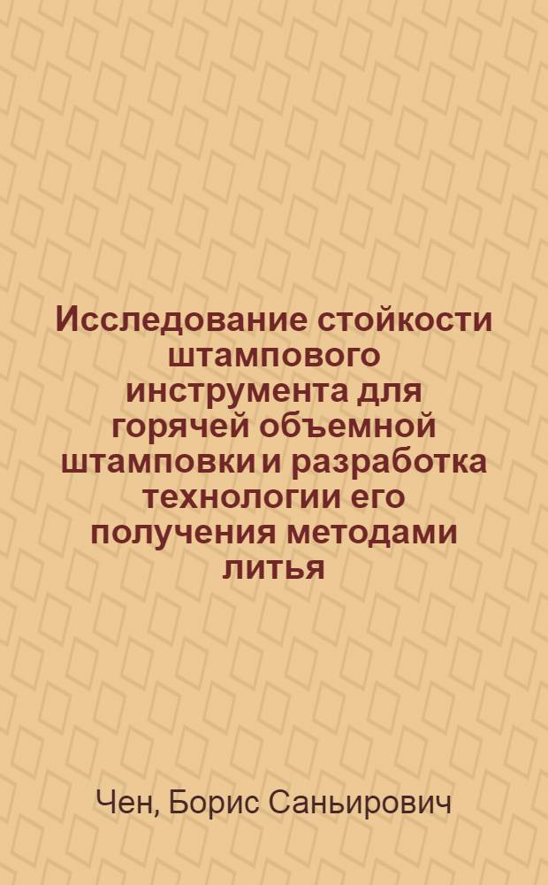 Исследование стойкости штампового инструмента для горячей объемной штамповки и разработка технологии его получения методами литья : Автореф. дис. на соиск. учен. степени к. т. н